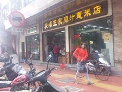 门面-广场正宗原汁薏米店