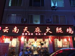 门面-云南邹记天麻火腿鸡(簇桥店)