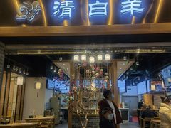 门面-清白羊·羊汤(天津鲁能城购物中心店)