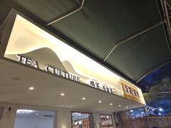 -壹笑茶庄
