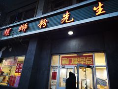 门面-螺蛳粉先生(蓟门桥店)