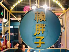 -赖胖子肉蟹煲(上邦百汇城店)