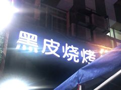 -黑皮烧烤(民意四路店)