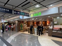 -添好运点心专门店(中环IFC店)