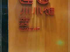 -北京云瑧金陵莲花酒店·莲·川小馆