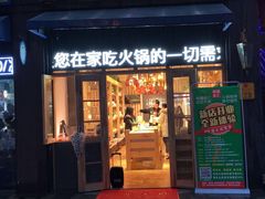 -锅圈食汇火锅烧烤食材超市(聚贤路店)