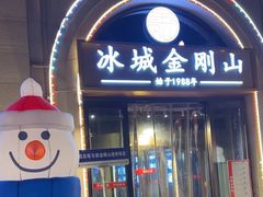 -金刚山烧烤(中山路店)