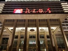 -北京饭店