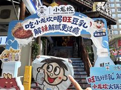 -小龙坎火锅(全球总店)