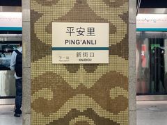 -平安里(地铁站)