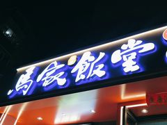 -马家饭堂(南街薰酱店)