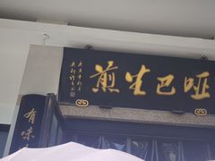 -哑巴生煎(临顿路店)