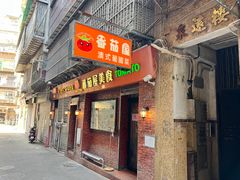 -番茄屋葡式美食(总店)