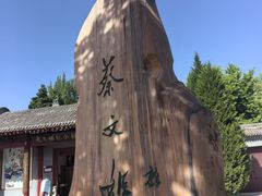 -蔡文姬纪念馆