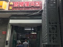 门面-天泽祥·鼓楼馒头(鼓楼店)