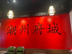 -官塘鱻鱻鱼生·潮汕生腌·砂锅粥(西马路总店)