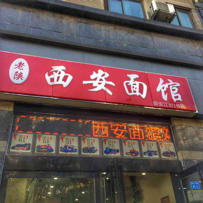 老陕西安面馆(新安江街1号店)-"从来不知道在新安江街上还有这样一家