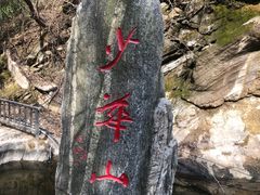 -少华山国家森林公园