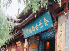 -宣科纳西古乐·非遗音乐(大水车店)