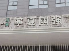 -宁夏国强手抓羊肉·清真菜(未央路凤三店)