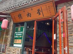 -佟爷·老北京炙子烤肉(动物园店)