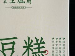 -清真全盛斋传统糕点(西羊市店)