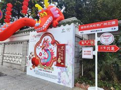-广州兰圃