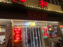 -仁和四季涮肉馆(天坛南门店)