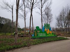 -东郊湿地公园