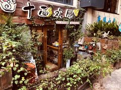 -十面欢腾·海鲜面·台式Bistro(长乐路店)