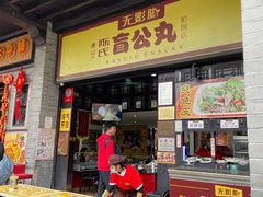 门面-无影脚佛山陈氏盲公丸始创店(飞鸿街店)