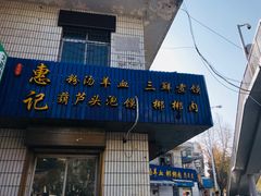 门面-惠记粉汤羊血梆梆肉(永松路店)