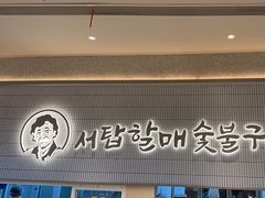 -西塔老太太泥炉烤肉(川沙百联店)