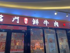 -名门潮牛·鲜牛肉海鲜火锅.烧烤自助餐厅(诚丰广场店)
