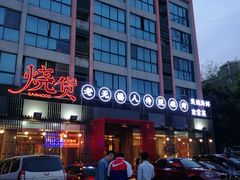 -烧货·活海鲜炭烧(湖滨商业街店)