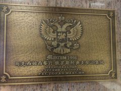 -马克西姆俄罗斯餐厅(通亚街店)