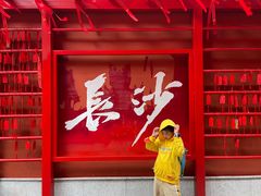 -火宫殿·小吃王国(坡子街店)