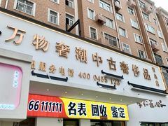 -万物奢潮中古奢侈品(青岛店)