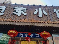 -范家小馆·四代传承烤鸭店(紫竹桥店)
