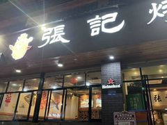 -张记烤鱼王(西街店)