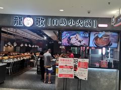 门面-龍歌自助小火锅(李沧丽达店)