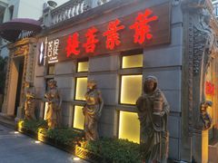 门面-叶叶菩提·晋福宫