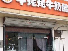 -牛姥姥牛奶酪