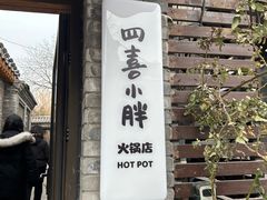 -四喜小胖·北京涮肉(五道营店)