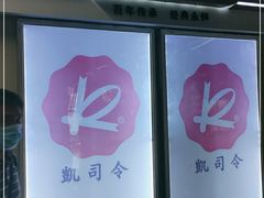 -凯司令西点房(虹桥路站店)