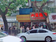 -小吴肠粉