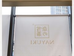 -奈雪的茶(凯德新都心店)