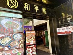-和平馆·地道港澳茶餐厅(西门口店)