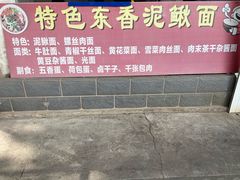 -特色东香泥鳅面螺丝面(金马小区店)
