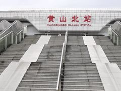 -黄山北站
